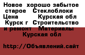 Новое, хорошо забытое старое - Стеклоблоки › Цена ­ 168 - Курская обл., Курск г. Строительство и ремонт » Материалы   . Курская обл.